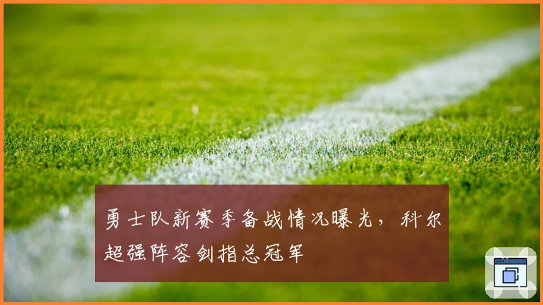 勇士队新赛季备战情况曝光，科尔超强阵容剑指总冠军