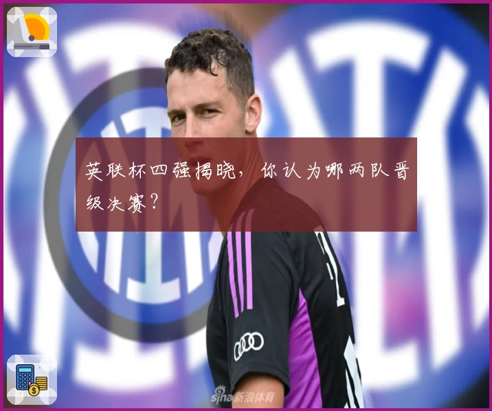 英联杯四强揭晓，你认为哪两队晋级决赛？