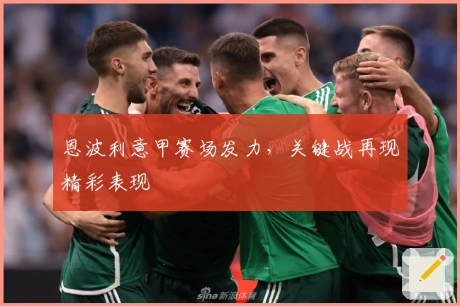 恩波利意甲赛场发力，关键战再现精彩表现