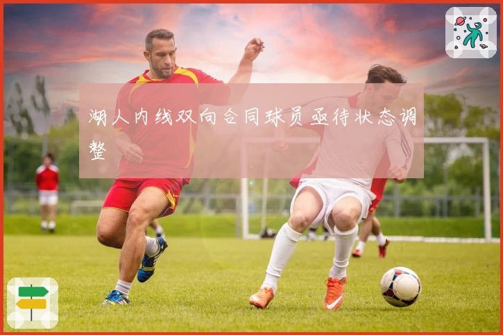 湖人内线双向合同球员亟待状态调整