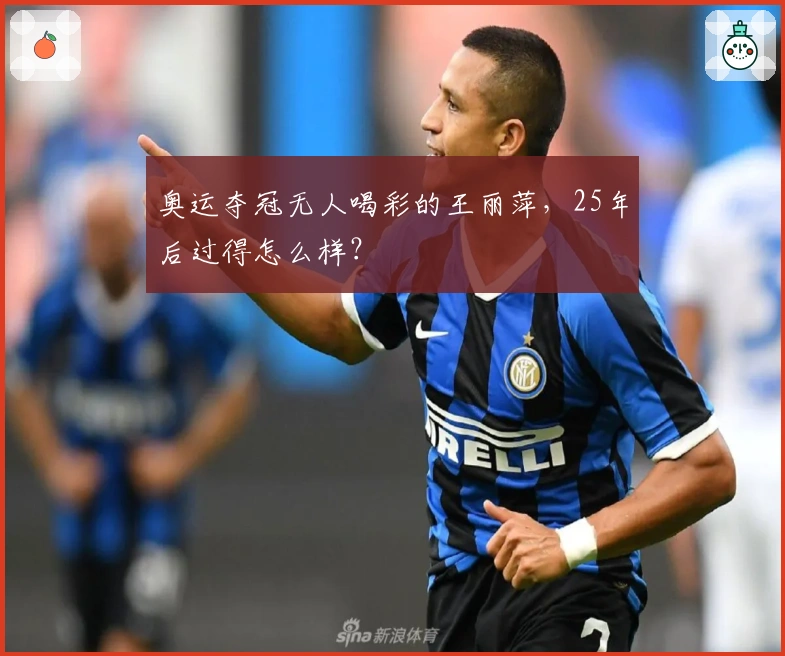 奥运夺冠无人喝彩的王丽萍，25年后过得怎么样？