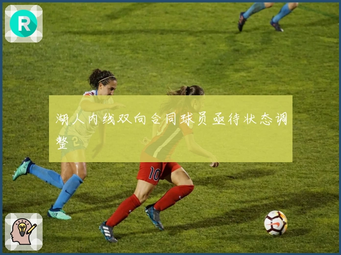 湖人内线双向合同球员亟待状态调整