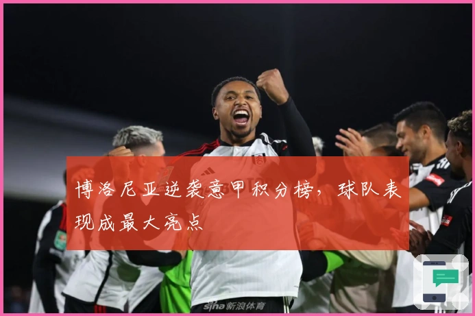 博洛尼亚逆袭意甲积分榜，球队表现成最大亮点