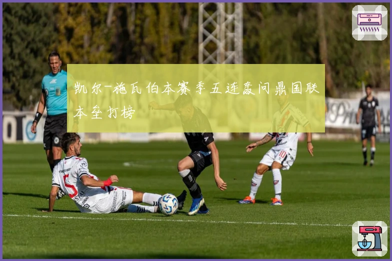 凯尔-施瓦伯本赛季五连轰问鼎国联本垒打榜