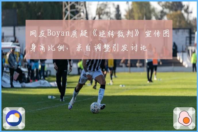 网友Boyan质疑《逆转裁判》宣传图身高比例，亲自调整引发讨论