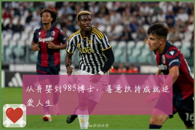 从弃婴到985博士，善意扶持成就逆袭人生