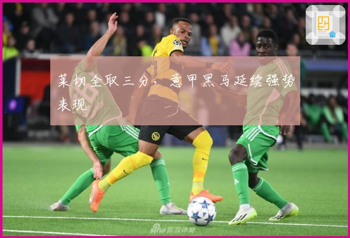 莱切全取三分，意甲黑马延续强势表现