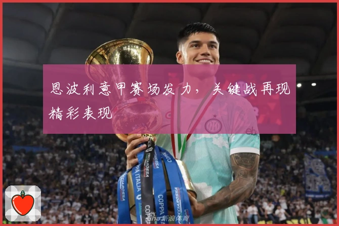 恩波利意甲赛场发力，关键战再现精彩表现