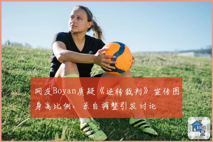 网友Boyan质疑《逆转裁判》宣传图身高比例，亲自调整引发讨论