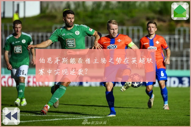 伯恩茅斯能否借主场之势在英超联赛中实现逆袭？